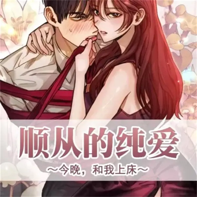 顺从的纯爱封面